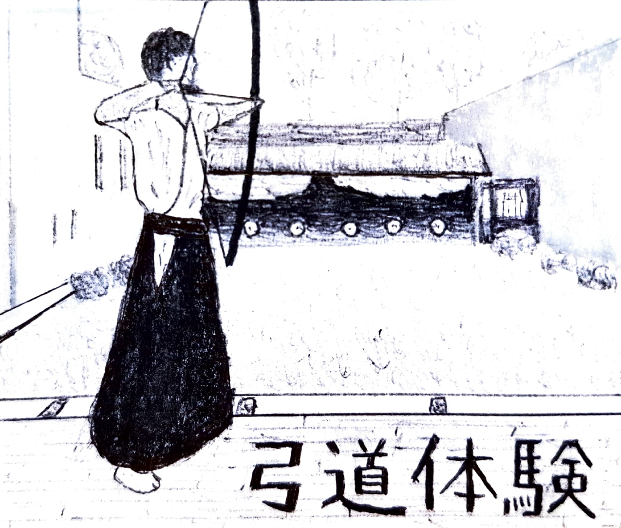 弓道①