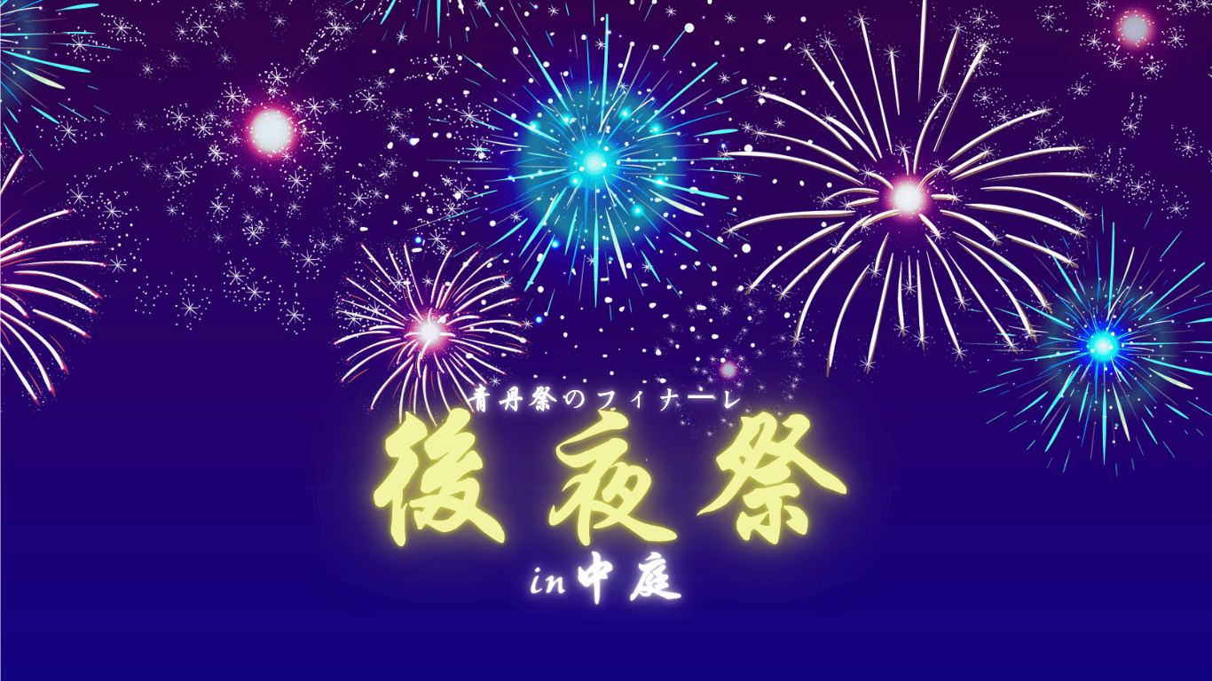 後夜祭